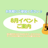 ～8月のイベントのご案内～