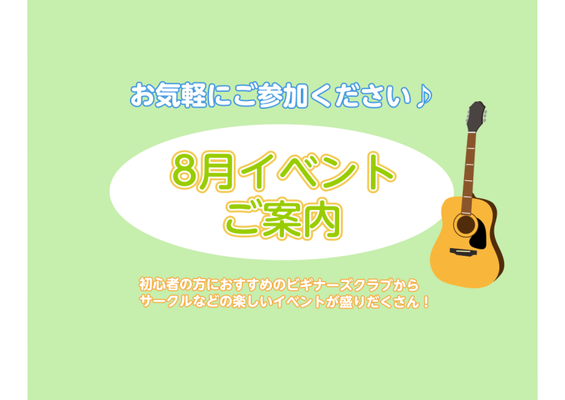 みなさん、こんにちは！8月のイベントをご案内いたします。どなたでもご参加可能ですので、是非チェックしてみてくださいね♪ ①8/12(土)　ウクレレサークル【時間】12:00〜12:30【場所】店内特設コーナー【参加人数】4名【参加費】\330(税込)※要予約いくつかのコードなら弾ける、でも一曲ちゃん […]