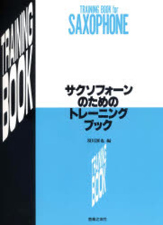 音楽之友社サクソフォーンのためのトレーニング・ブック 