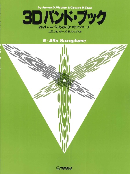ヤマハミュージックメディア3Dバンド・ブック アルト・サクソフォン