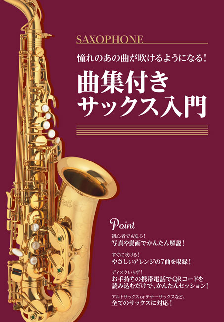 島村楽器憧れのあの曲が吹けるようになる！曲集付きサックス入門