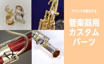 【管楽器】サウンドを劇的に変化させるカスタムパーツとは？