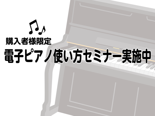 CONTENTSご購入者様限定、電子ピアノ使い方セミナー実施中セミナーの流れお問い合わせご購入者様限定、電子ピアノ使い方セミナー実施中 電子ピアノを買ったはいいものの、その機能をなかなか使いこなせておらず、とりあえず弾いている、という方も多いのではないでしょうか？せっかく買った電子ピアノ、いろんな機 […]