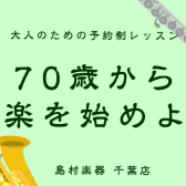 【フルート/オカリナ/サックス・エアロフォン】70歳から始める音楽生活　