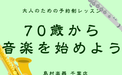 【フルート/オカリナ/サックス・エアロフォン】70歳から始める音楽生活　