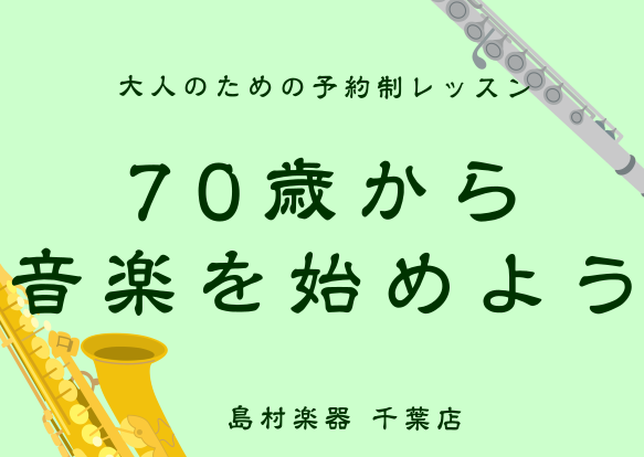新しい趣味を自分のペースで楽しみませんか？ 当店のミュージックサロンではお好きな時間に通える予約制レッスンとなっております。楽器経験がないけど、音出せるかな。続けられるかな。とお悩みのあなた！まずは音が出るか体験してみましょう♪予約制のおすすめコースを4つご紹介いたします。 CONTENTSフルート […]