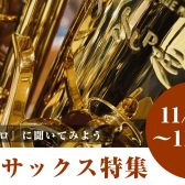 【11/23～11/25 秋のサックス特集】初めてのジャズサックス講座・アクセサリー選定＆相談会