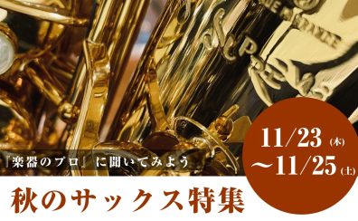 【11/23～11/25 秋のサックス特集】初めてのジャズサックス講座・アクセサリー選定＆相談会