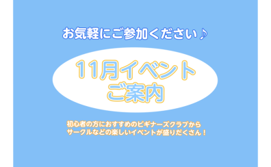 ～11月イベントのご案内～