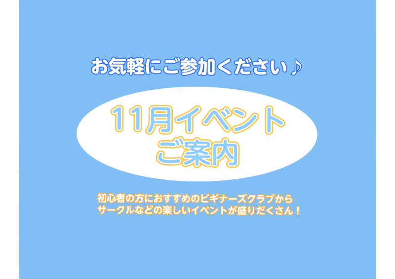 みなさん、こんにちは！11月のイベントをご案内いたします♪どなたでもご参加可能ですので、是非チェックしてみてくださいね♪ ①11/2(木)ブルージー林とギターを楽しもう♪ 【日時】11/2(木)【時間】18:30～19:30【場所】3階音楽教室【参加人数】定員4名【参加費】無料※要予約みんなでギター […]