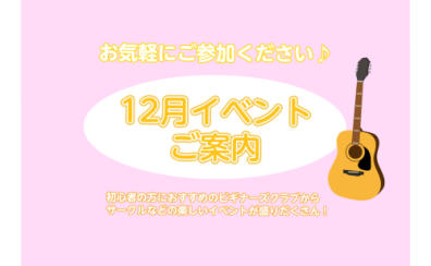 ～12月イベントのご案内～