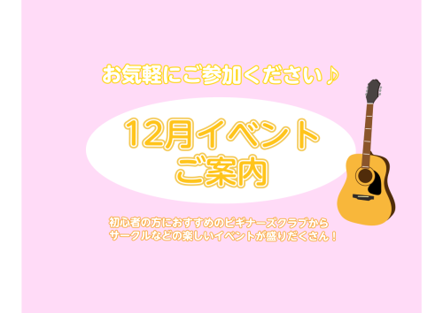 みなさん、こんにちは！12月のイベントをご案内いたします♪どなたでもご参加可能ですので、是非チェックしてみてくださいね♪ ①12/1(金)　オカリナサークル 【時間】11:00～【場所】3階音楽教室【参加対象】高校生以上の方【参加人数】定員5名　【参加費】￥500(税込)【持ち物】楽器人気のオカリナ […]