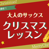 【12月】大人のサックス　クリスマスレッスン