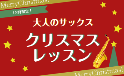 【12月】大人のサックス　クリスマスレッスン