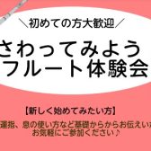 楽器にさわってみよう！フルート体験会【12月】
