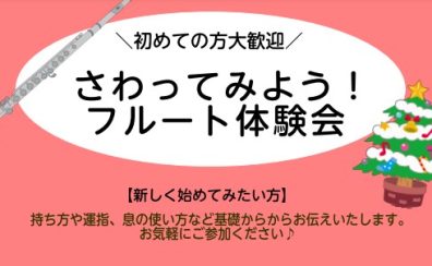 楽器にさわってみよう！フルート体験会【12月】