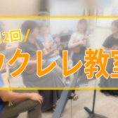 【生徒様インタビュー】50代からはじめる月2回ウクレレ教室