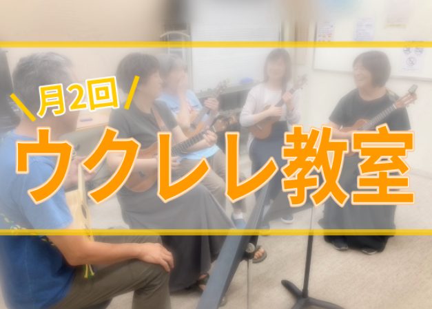 新しい趣味見つけませんか？ ・子育てが落ち着き忙しい中でも楽しみを見つけたい方 ・ウクレレに挑戦したいけど1人だと不安 ・好きなアーティストの曲を気軽に弾いてみたい！ ウクレレはお手頃な価格帯から購入がする事が出来、 小さくて軽いので持ち運びしやすいです。 "50年間音楽経験ゼロ”の方もとても始めや […]