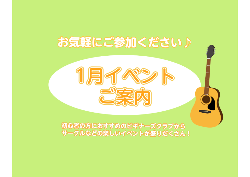 みなさん、こんにちは！1月のイベントをご案内いたします♪どなたでもご参加可能ですので、是非チェックしてみてくださいね♪ 1/6(土)　DJビギナーズ倶楽部 【時間】17:00～18:00【場所】DJコーナー【参加人数】定員10名　【参加費】無料※要予約※ご予約はお電話にてお待ちしております♪DJ M […]