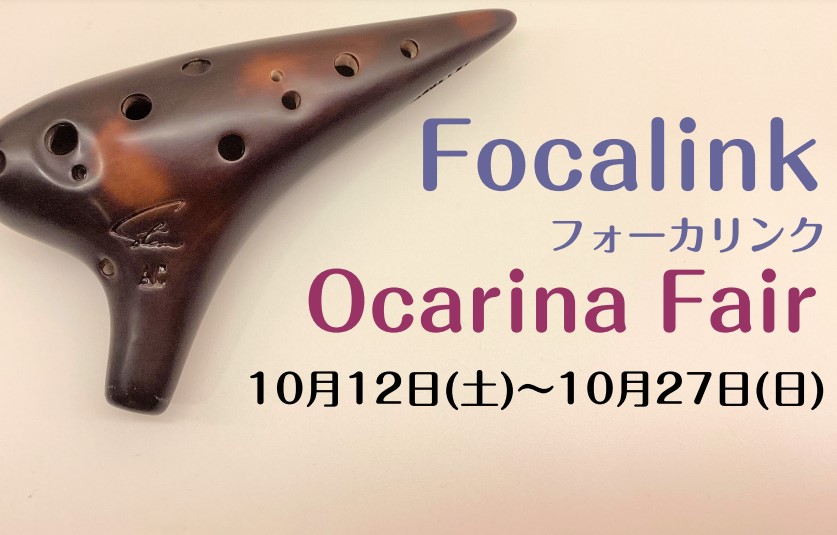 昨年ご好評いただいたフォーカリンクフェア！今年もやります！普段店頭にないフォーカリンク社のオカリナが多数揃い、全品試奏/即納品が可能となっております。皆さま是非ともご来店ください。 CONTENTSイベント詳細展示ラインナップ　10/24更新フォーカリンク社とはお気軽にご試奏ください♪イベント詳細  […]