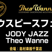 【サックス】Jody Jazz/Theo Wanne マウスピースフェア開催！1/25(木)～1/28(日)