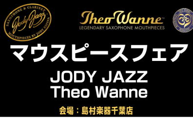 【サックス】Jody Jazz/Theo Wanne マウスピースフェア開催！1/25(木)～1/28(日)