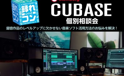 録れコン2024連動企画『CUBASE個別相談会』開催!!!