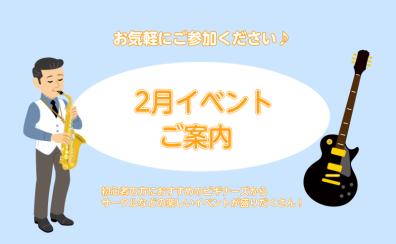 ～2月イベントのご案内～