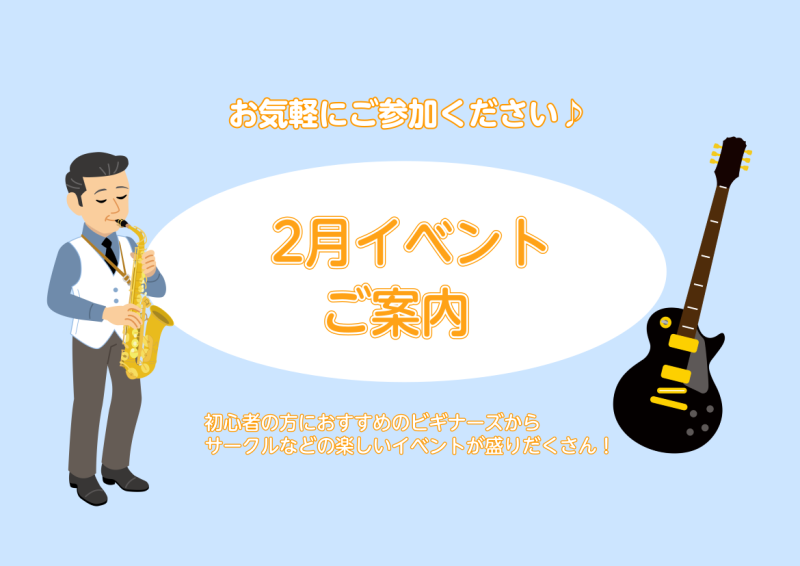 みなさん、こんにちは！2月のイベントをご案内いたします♪どなたでもご参加可能ですので、是非チェックしてみてくださいね♪ 2/1(木)オカリナサークル 【時間】11:00～【場所】千葉店3階　音楽教室【参加対象】高校生以上の方【参加人数】定員5名　【参加費】￥500(税込)【持ち物】楽器人気のオカリナ […]