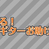 【ギタークリニック♪】選べる！ギターお助け講座