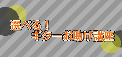 あなたにあった講座をお届けします！ ギターを始めたばかりの方、や経験者の方必見！！！楽しくギターを続けられるお手伝いをさせていただきますので、是非お気軽にご参加ください。 CONTENTS開催日程お申込み開催日程 お申込み 店頭または、お電話からのお申込みお待ちしております♪