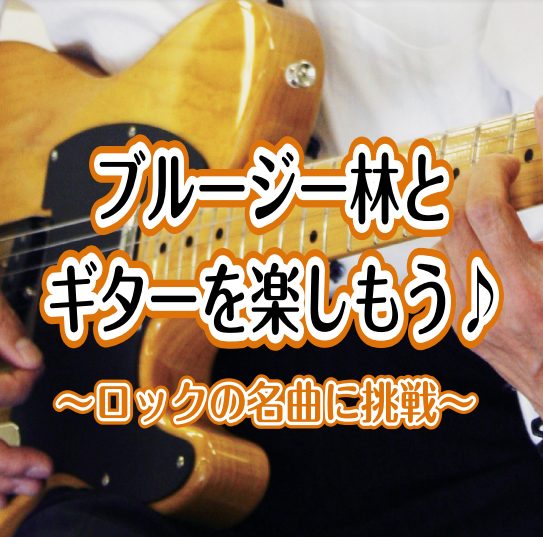 毎月開催のギターイベント！ロックの名曲に挑戦してみませんか？無料でどなたでもご参加いただけますので、お気軽にお問い合わせくださいませ♪ CONTENTS開催日程お申込み開催日程 お申込み 店頭、またはお電話からお申込みお待ちしております♪