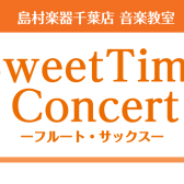 【サックス・フルート・ピアノ】Sweet Time Concert 開催のお知らせ