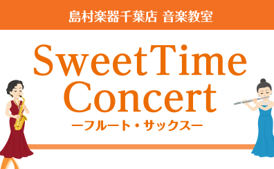 【サックス・フルート・ピアノ】Sweet Time Concert 開催のお知らせ