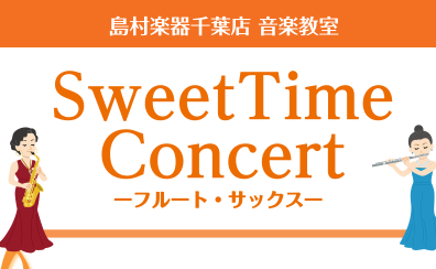 【フルート・サックス】Sweet Time Concert 開催のお知らせ