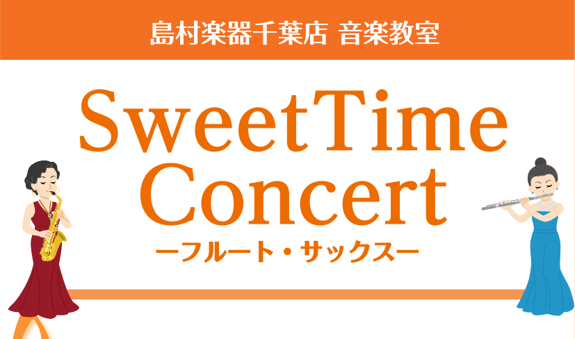 CONTENTS開催日程当日の様子演奏者お問合せ開催日程 2025年3月15日(土)　13：00～13：30場所：島村楽器千葉店 4階店舗内 音楽教室インストラクターによるコンサートを行いました。 当日の様子 サックス・デジタル管楽器・フルート・オカリナインストラクターによる演奏卒業シーズンや春の曲 […]