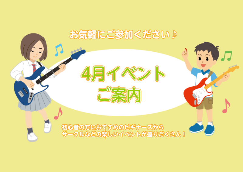 みなさん、こんにちは！4月のイベントをご案内いたします♪どなたでもご参加可能ですので、是非チェックしてみてくださいね♪ 【あと1名！】4/20(土)管楽器点検会！ 【場所】千葉店イベントスペース【時間】お一人様20分【料金】￥1,650(税込)※ご予約が埋まり次第終了です！※ご予約はお電話にて♪空き […]