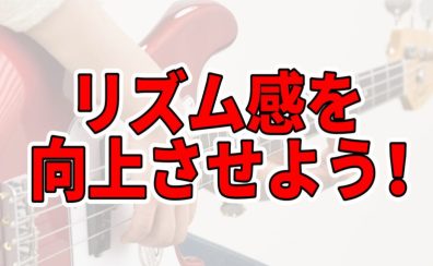 【ベースレッスン】軽音楽部向け｜楽しみながらリズム感を磨こう！