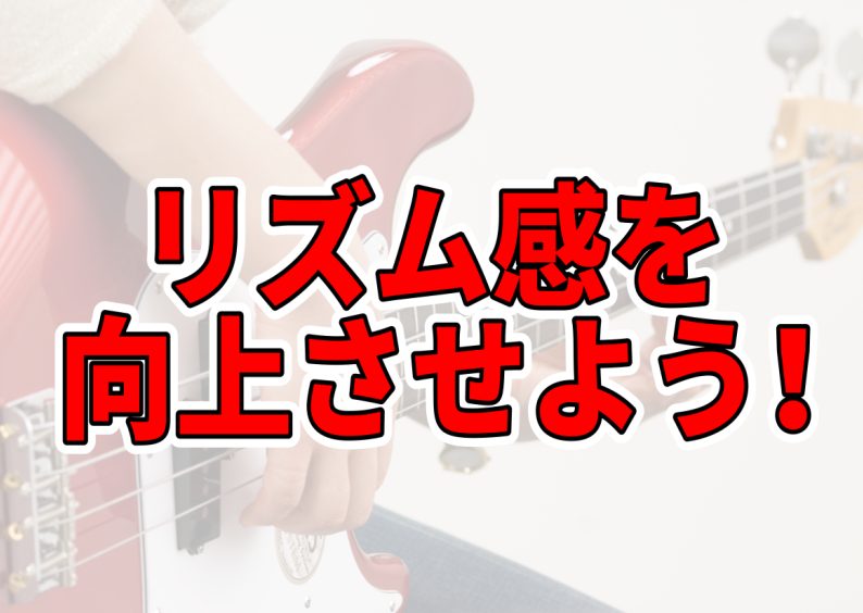 こんにちは！島村楽器千葉店教室担当・ベース弾いてます今村です。 皆さま、新生活はいかがお過ごしですか？ 新入部員歓迎会で格好良くベースを弾きたい後輩に教えられるくらいベースが上手くなりたい！って方はぜひ最後までご覧ください♪ CONTENTSベーシストは○○が必要？体験レッスンスケジュール担当講師エ […]