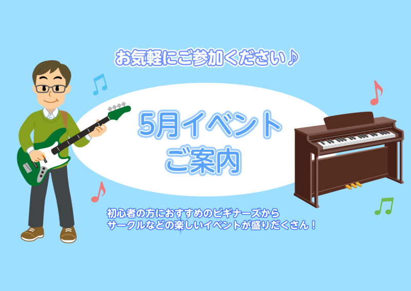 みなさん、こんにちは！5月のイベントをご案内いたします♪どなたでもご参加可能ですので、是非チェックしてみてくださいね♪ 5/18(土)【サックス・フルート・ピアノ】Sweet Time Concert 【時間】13:00～13:30【場所】千葉店店内フルート・サックスインストラクター・ピアノアドバイ […]