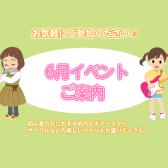 ～6月イベントのご案内～
