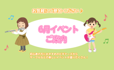 ～6月イベントのご案内～