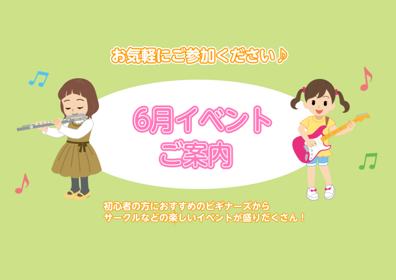 みなさん、こんにちは！6月のイベントをご案内いたします♪どなたでもご参加可能ですので、是非チェックしてみてくださいね♪ 6/5(水)　気軽なアドリブギターサークル 【時間】18:30～19:30【場所】千葉店3階　音楽教室【参加人数】定員1～4名　【参加費】無料【持ち物】ギターとシールド6月から始動 […]
