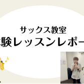 【はじめてのサックス】サックス教室体験レッスンレポート