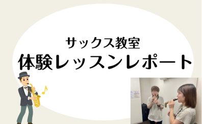 【はじめてのサックス】サックス教室体験レッスンレポート