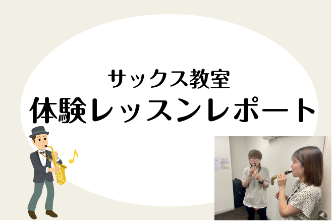 CONTENTSサックスレッスン　体験してみました！体験レッスンレポート迷っている時がはじめ時！お申込みお待ちしております！サックスレッスン　体験してみました！ こんにちは！千葉店サックスインストラクターの佐藤です。サックスってどうやって吹くんだろう・・・音楽未経験でも大丈夫かな・・・初めての体験は […]