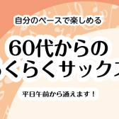 自分時間をもっと楽しく！60歳からのらくらくサックス【平日午前】千葉市中央区