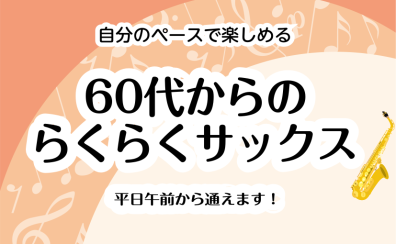 自分時間をもっと楽しく！60歳からのらくらくサックス【平日午前】千葉市中央区