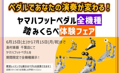 【6/29(土)】ヤマハドラムペダル全機種踏み比べセミナー開催のお知らせ