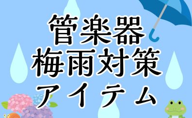 【管楽器】雨や湿度から守る！梅雨対策アイテムのご紹介